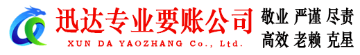 浙江迅达追债公司